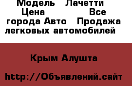  › Модель ­ Лачетти › Цена ­ 100 000 - Все города Авто » Продажа легковых автомобилей   . Крым,Алушта